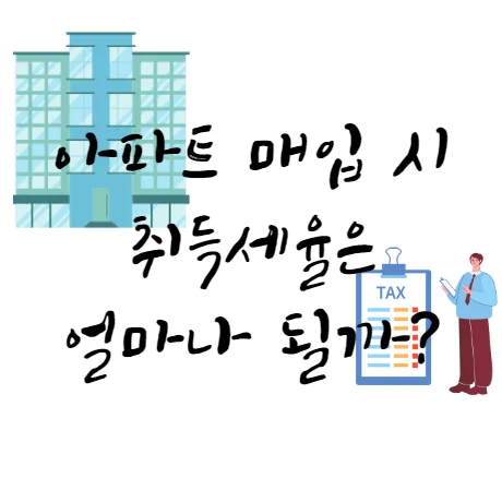 아파트-취득-시-세금-취득세율