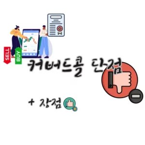 커버드콜-단점-장점-콜-옵션