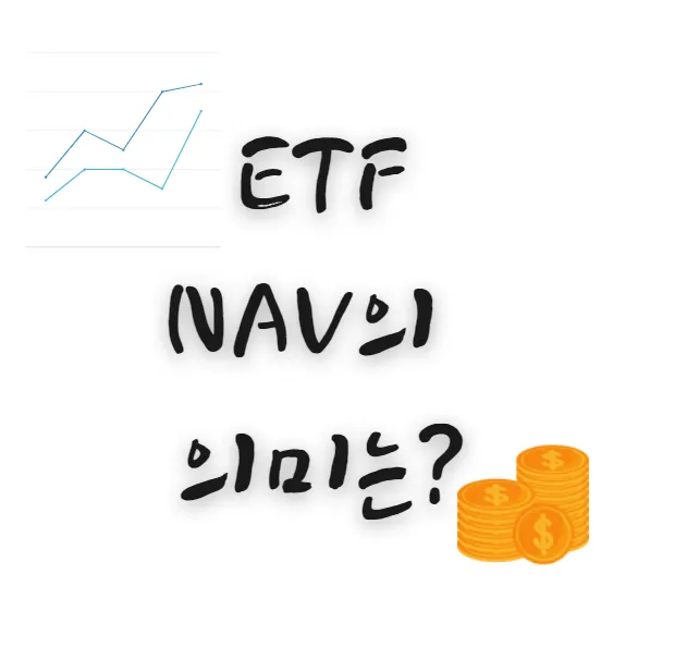 ETF-NAV-의미-뜻-섬네일