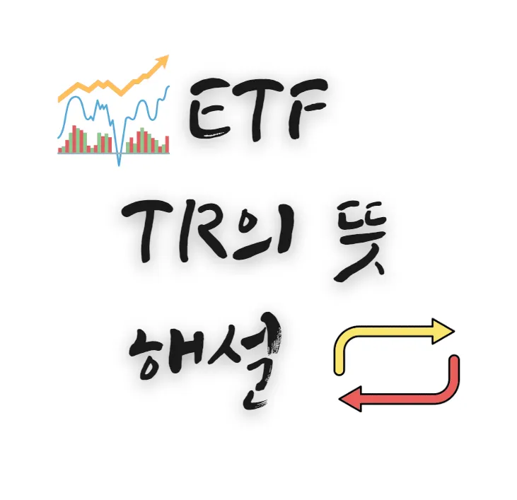 ETF TR 뜻 해설 섬네일