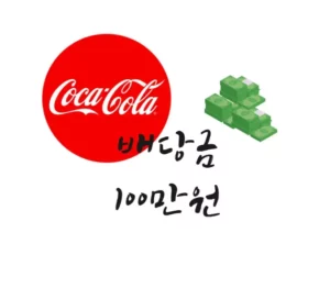 코카콜라 배당금 100만원 표현 이미지