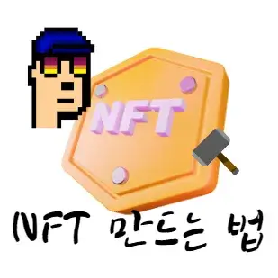 NFT-만드는-법